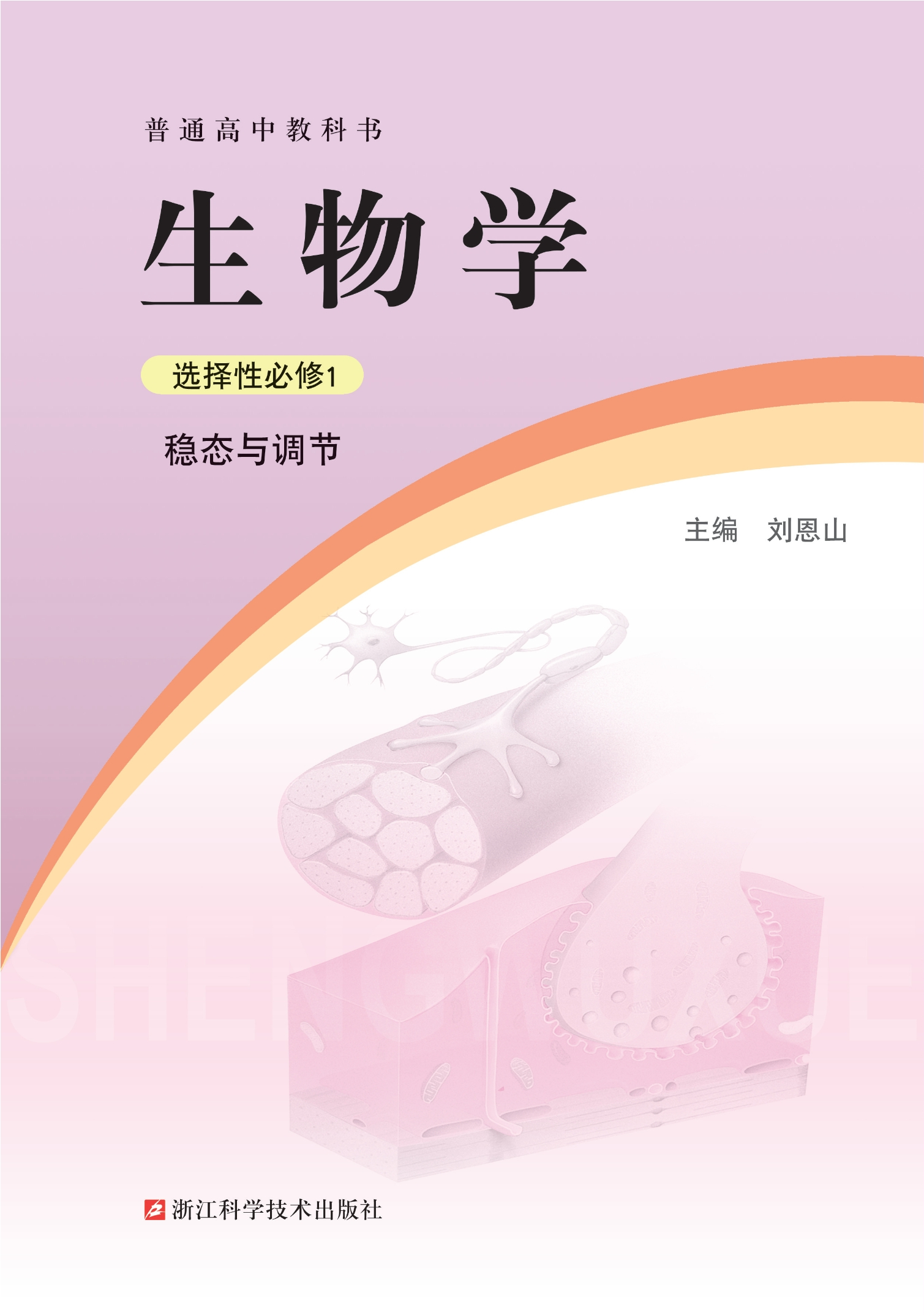 普通高中教科书·生物学选择性必修1 稳态与调节